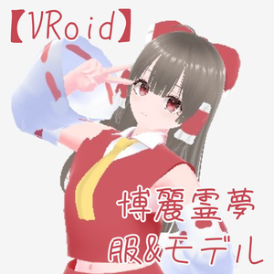 【VRoid】博麗霊夢の3Dモデルと服