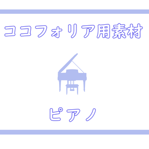 ココフォリア部屋用素材_ピアノ風