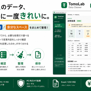 【Windows】Excel・CSVの重複・空白・余分なスペースをまとめて整理｜TomoLab Data Cleaner