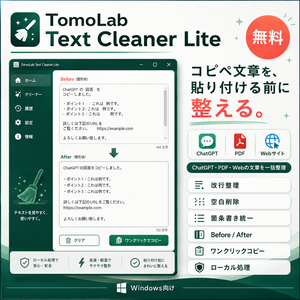 【無料・Windows】ChatGPT・PDF・Webのコピペ文章を一括整形｜TomoLab Text Cleaner Lite