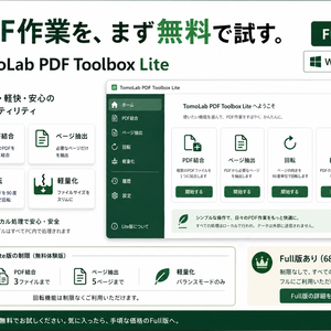 【無料・Windows】PDF結合・抽出・回転・軽量化をお試し｜TomoLab PDF Toolbox Lite