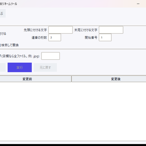 「元に戻せる」ファイル一括リネームツール（連番・文字置換/プレビュー付き）