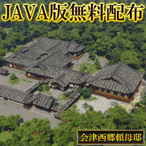 【無料配布】マイクラJAVA版 会津武家屋敷「西郷頼母邸」※屋敷のみ