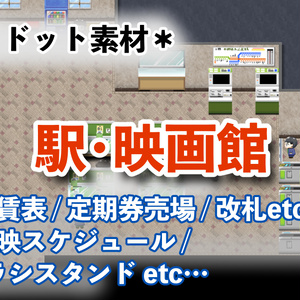 ドット絵素材＊駅・映画館