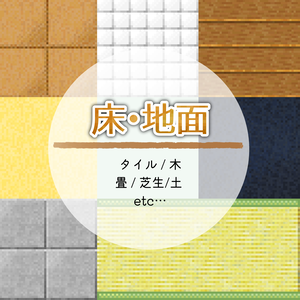 ドット素材＊床セット