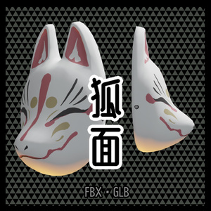 狐面／fox mask【3D model】