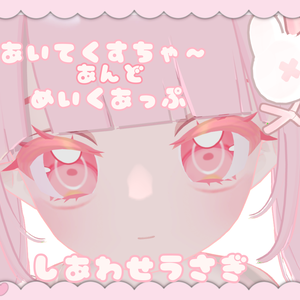 【Nochica対応】Makeup＆Eyetexture　しあわせうさぎ