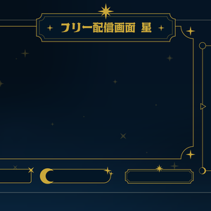 【無料配信素材】配信素材＿星
