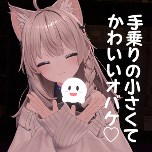 【MA対応】かわいく遊べる！手乗りオバケギミック【非対応アバターでも簡単導入】 缩略图 2