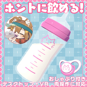 【55アバター対応】ホントに飲める！どこでも哺乳瓶＆おしゃぶりギミック【VR・デスクトップ両対応】