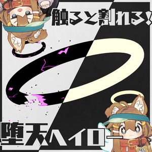 【Quest対応】触ると割れちゃう！堕天ヘイロー【オマケの羽付き】