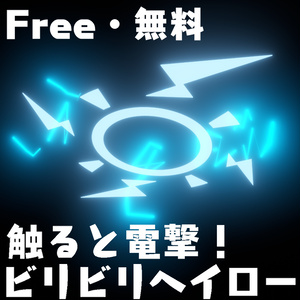 【無料・Free】触ると電撃！ビリビリヘイロー【Quest対応】