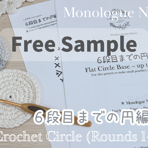 【無料編み図】6段目までの円編み／かぎ針　無料サンプル