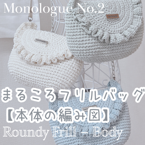 まるころフリルバッグ【本体の編み図】Roundy Frill Bag – Body Crochet Pattern