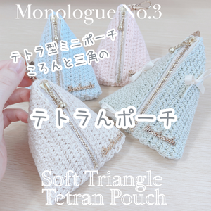 【編み図】テトラんポーチ    Tetran Pouch Crochet Pattern