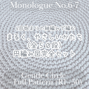 【編み図】6目はじまりの細編み・まるく、やさしい円《全50段／完全セット》Gentle Circle – Full Pattern Set (Rounds 1–50)