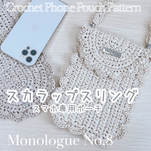 初回リリース特別価格🎉【編み図】スマホ専用ポーチ★スカラップスリング　Scallop Sling – Cute Crochet Pattern for Your Smartphone