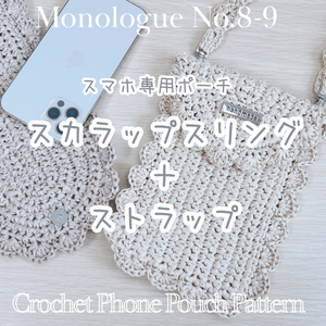 9月1までのリリース特別価格🎉【お得な編み図セット】スカラップスリング ＋ スカラップストラップ   [Crochet Pattern PDF Set] Scallop Sling + Scallop Strap