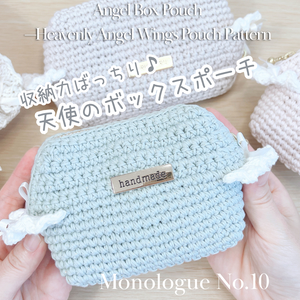 🎉初回リリース特別価格🎉【編み図】可愛い＆収納力ばっちり♥エンジェルボックスポーチ（16cmファスナー対応） [Crochet Pattern PDF] Angel Box Pouch Practical Zipper Case