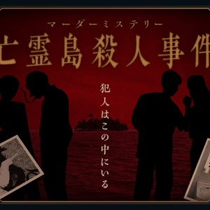 亡霊島殺人事件【マーダーミステリーonline】