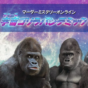 宇宙(スペース)ゴリラパンデミック!【マーダーミステリーonline】