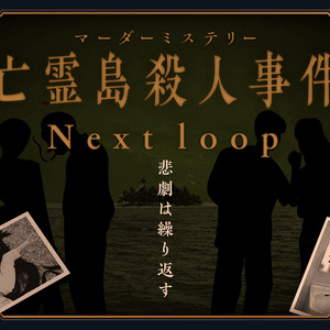 亡霊島殺人事件 Next loop【マーダーミステリーonline】