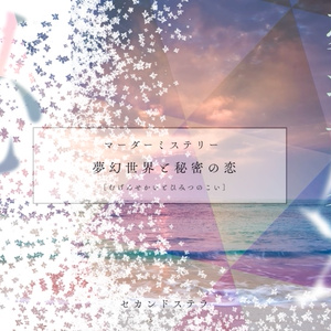 夢幻世界と秘密の恋【マーダーミステリーonline】