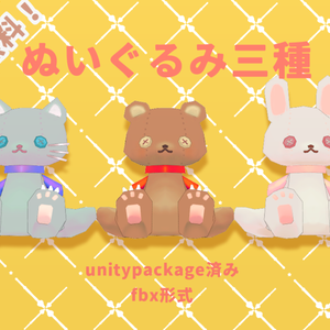 【無料】ぬいぐるみ三種！