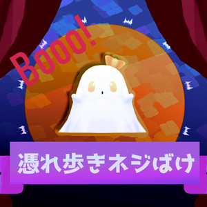 【ハロウィン】憑れ歩きペット～ねじバケ～