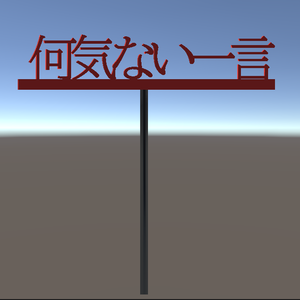 【無料3Dモデル】何気ない一言(物理)