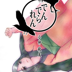 でんでられん