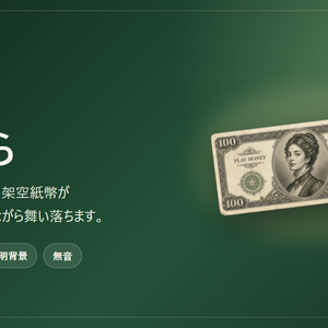 わんコメ用ドル札ひらひら
