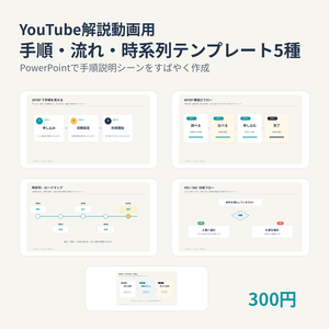 YouTube解説動画用｜手順・流れ・時系列 PowerPointテンプレート5種
