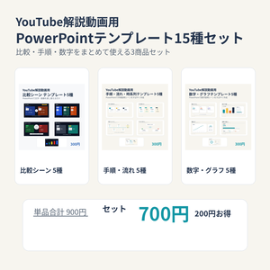 YouTube解説動画用｜PowerPointテンプレート15種セット【比較・手順・数字】