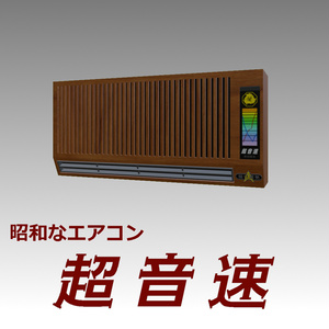 令和最新！昭和なエアコン「超音速」