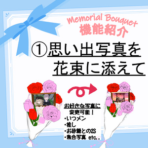 Memorial Bouquet～世界に一つだけの花束～ 缩略图 3