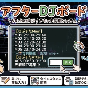  【無料】【VRChat向け】リアルタイムテキスト同期ボード「AfterDJBoard」
