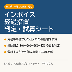 インボイス経過措置の判定・試算シート【2026年10月の80%→70%控除に対応／Excel・Googleスプレッドシート】