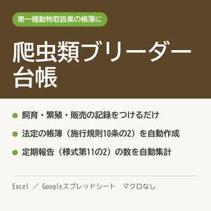 爬虫類ブリーダー台帳｜飼育記録から帳簿・定期報告の集計まで（Excel／Googleスプレッドシート対応）