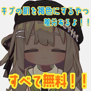 【無料】キプの肌を褐色にするやつ【肌焼け差分アリ！】