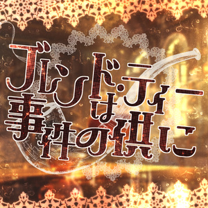 秘匿4PL | CoCシナリオ】Rosy Coffin SPLL:E119266 - くらげダイス - BOOTH