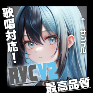 【RVC】学習済みモデル「紫乃」歌唱可能 v2.0