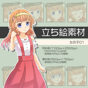 【無料版あり】立ち絵素材 女の子01_全身
