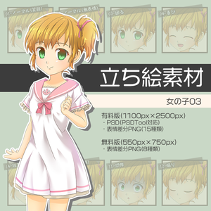 【無料版あり】立ち絵素材 女の子03_全身