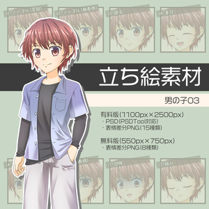 【無料版あり】立ち絵素材 男の子03_全身