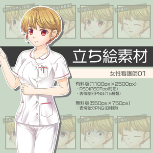 【無料版あり】立ち絵素材 女性看護師01_全身