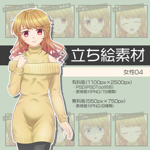 【無料版あり】立ち絵素材 女性04_全身