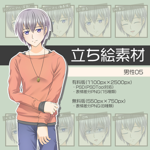【無料版あり】立ち絵素材 男性05_全身