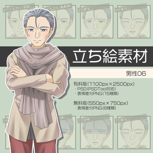 【無料版あり】立ち絵素材 男性06_全身