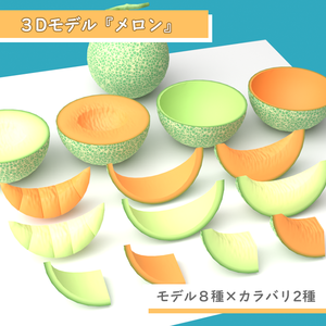 【無料版あり】3D素材 メロン